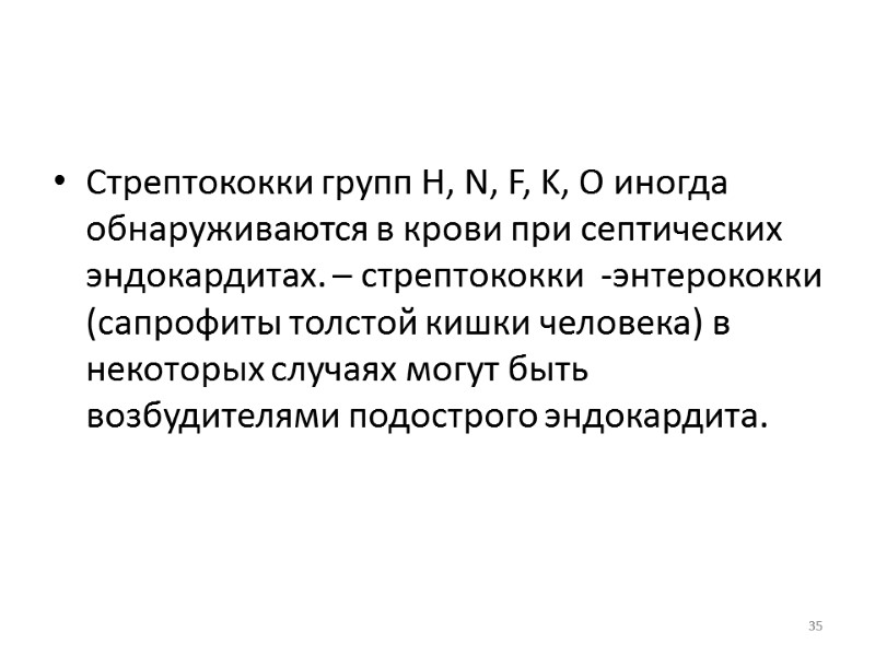 Стрептококки групп Н, N, F, K, O иногда обнаруживаются в крови при септических эндокардитах.